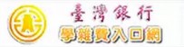 台灣銀行學雜費入口網站