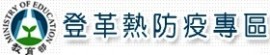 教育部登革熱防疫專區