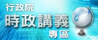 時政講義專區