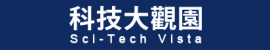 科技大觀園
