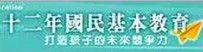 12年國教