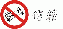 反霸凌信箱