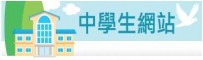 中學生網站