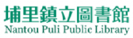 埔里鎮立圖書館