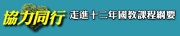 協力同行認識新課綱