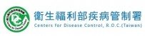 衛生福利部疾病管制署